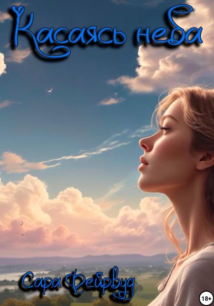 Обложка книги  «Касаясь неба»