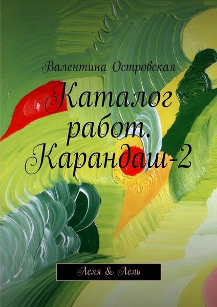 Обложка книги  «Каталог работ. Карандаш-2. Леля & Лель»