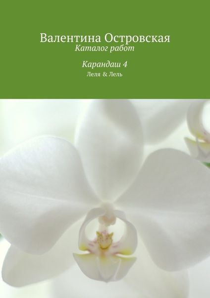 Обложка книги  «Каталог работ. Карандаш 4»