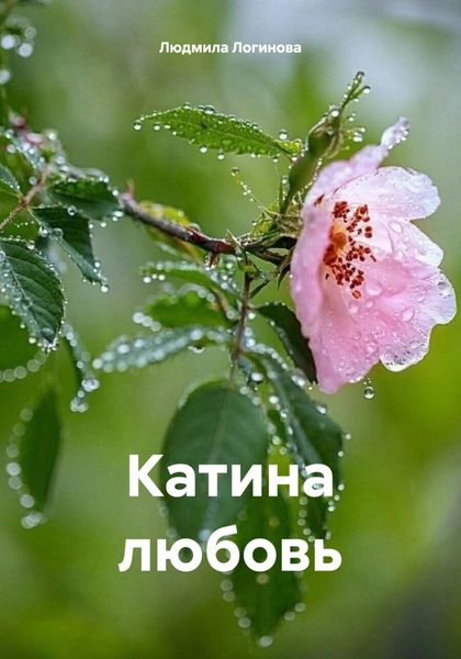 Обложка книги  «Катина любовь»