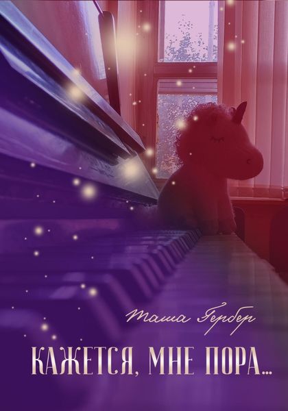 Обложка книги «Кажется, мне пора…»