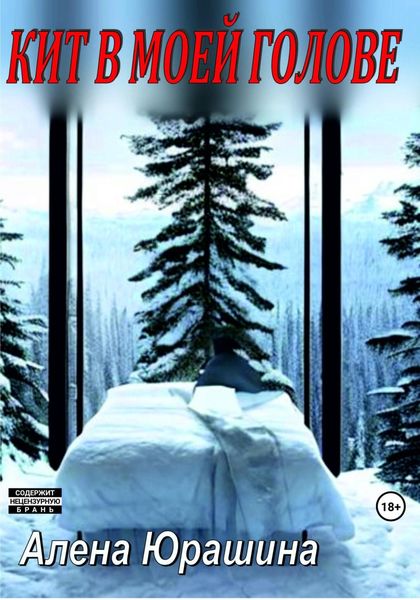 Обложка книги «Кит в моей голове»