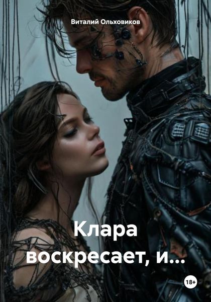 Обложка книги «Клара воскресает, и…»