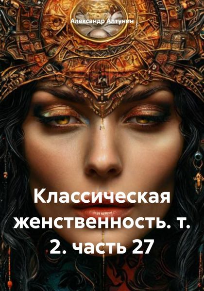 Обложка книги  «Классическая женственность. т. 2. гл. 27»