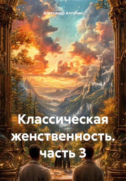 Обложка книги  «Классическая женственность. часть 3»