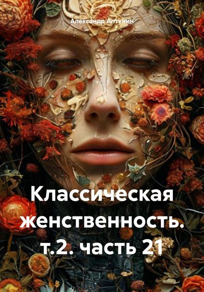 Обложка книги  «Классическая женственность. т.2. часть 21»