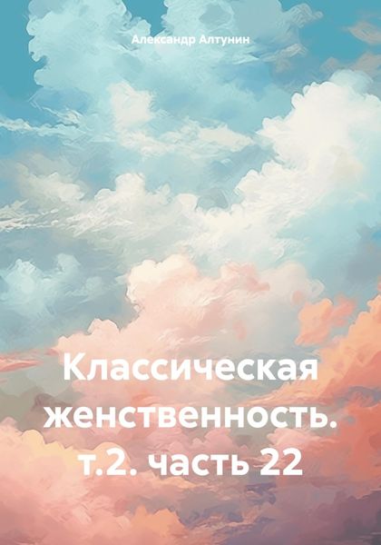 Обложка книги  «Классическая женственность. т.2. часть 22»