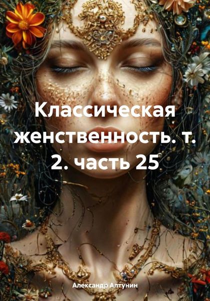 Обложка книги  «Классическая женственность. т. 2. часть 25»
