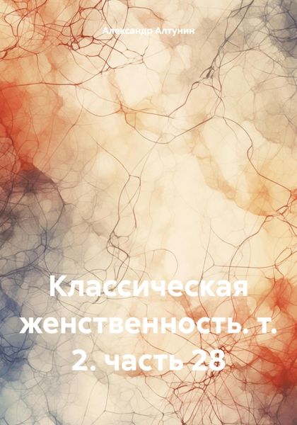 Обложка книги  «Классическая женственность. т. 2. часть 28»