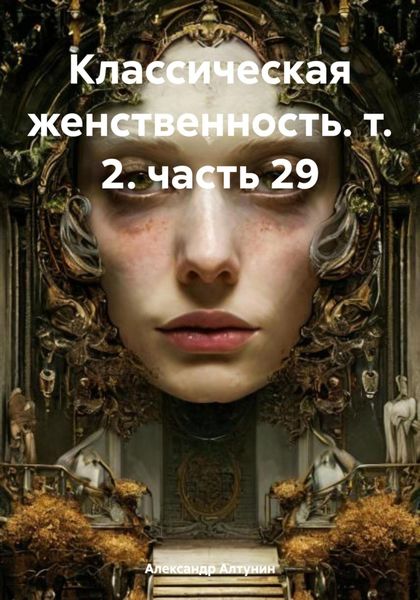 Обложка книги  «Классическая женственность. т. 2. часть 29»