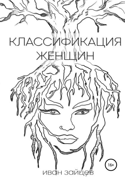 Обложка книги  «Классификация женщин»