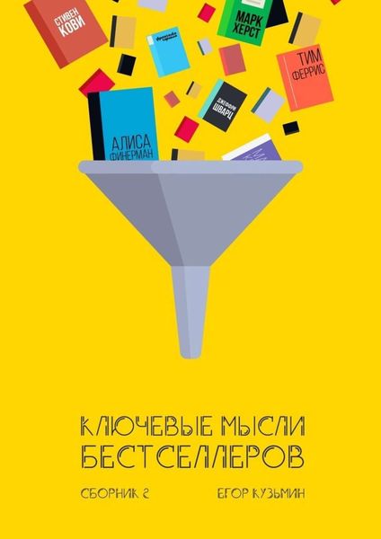 Обложка книги  «Ключевые мысли бестселлеров. Сборник 2»
