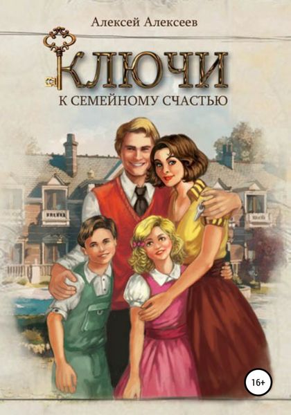 Обложка книги  «Ключи к семейному счастью»