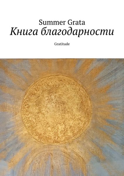 Обложка книги  «Книга благодарности. Gratitude»