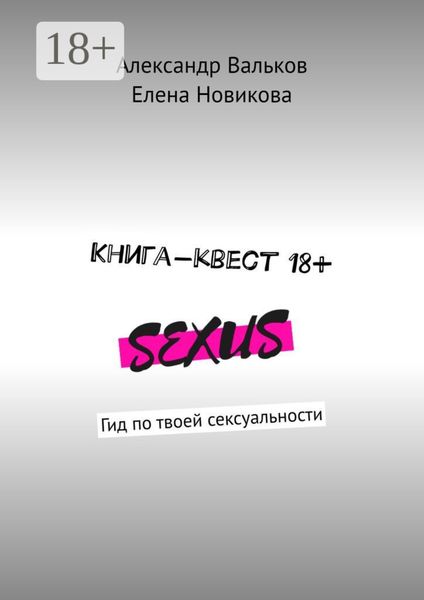 Обложка книги  «Книга-квест 18+. Гид по твоей сексуальности»