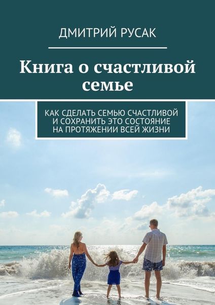 Обложка книги  «Книга о счастливой семье. Как сделать семью счастливой и сохранить это состояние на протяжении всей жизни»