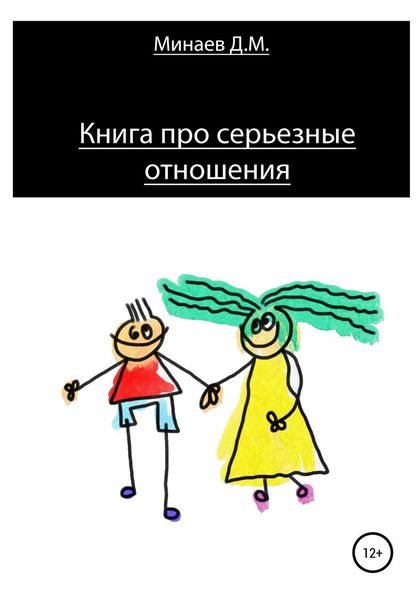 Обложка книги  «Книга про серьезные отношения»