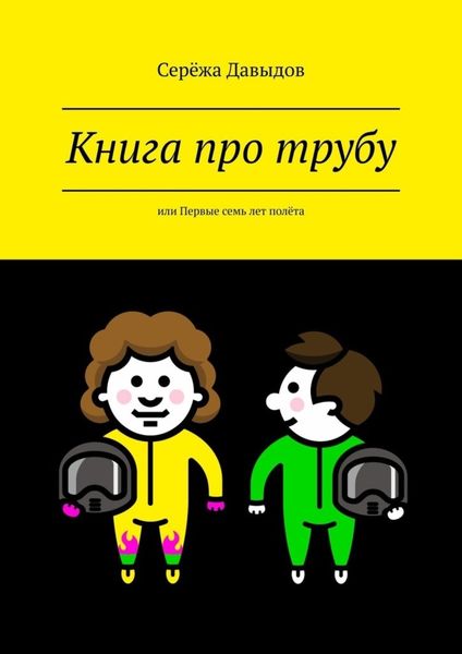 Обложка книги  «Книга про трубу. Или первые семь лет полёта»