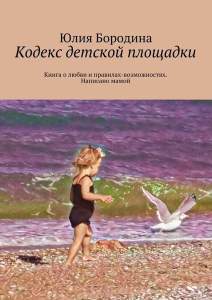 Обложка книги  «Кодекс детской площадки. Книга о любви и правилах-возможностях. Написано мамой»