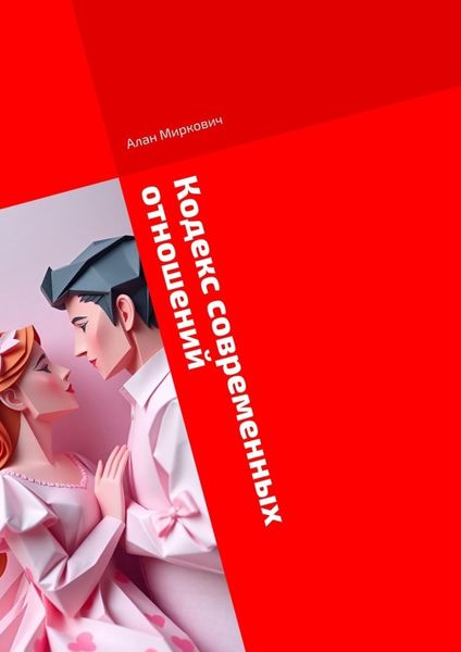 Обложка книги  «Кодекс современных отношений. Честный диалог»