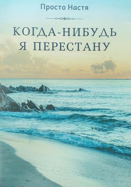 Обложка книги  «Когда-нибудь я перестану»