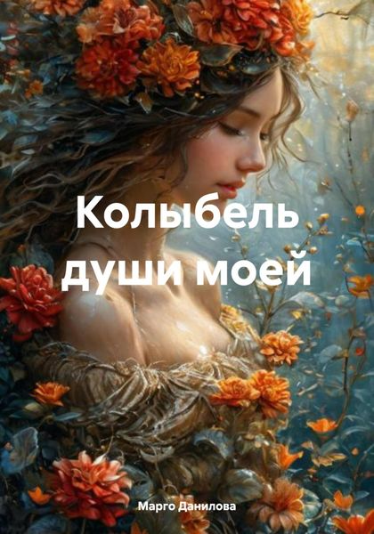 Обложка книги  «Колыбель души моей»