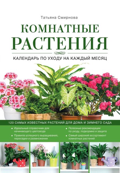 Обложка книги  «Комнатные растения. Календарь по уходу на каждый месяц»