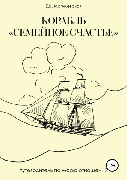 Обложка книги  «Корабль «Семейное счастье» (Психотерапевтическое путешествие в море отношений)»