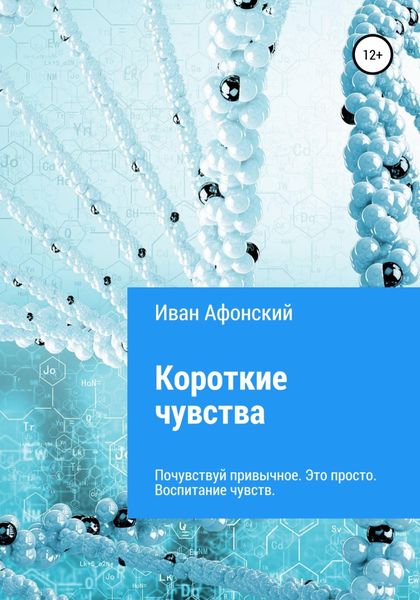Обложка книги  «Короткие чувства»