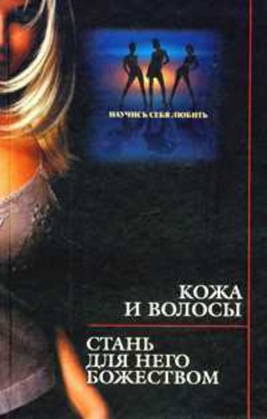 Обложка книги  «Кожа и волосы. Стань для него божеством»