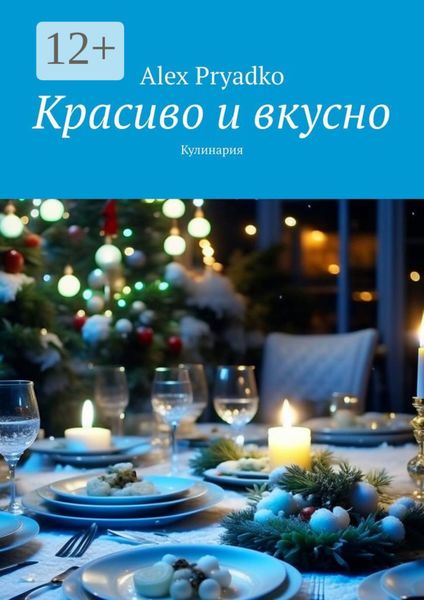 Обложка книги  «Красиво и вкусно. Кулинария»