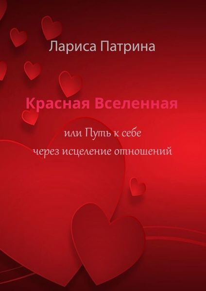 Обложка книги  «Красная Вселенная. Или путь к себе через исцеление отношений»