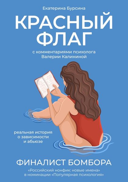 Обложка книги  «Красный флаг. Реальная история о зависимости и абьюзе»