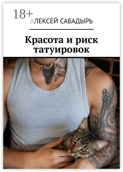 Обложка книги  «Красота и риск татуировок»