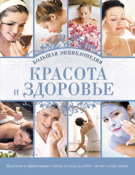 Обложка книги  «Красота и здоровье: Большая энциклопедия»