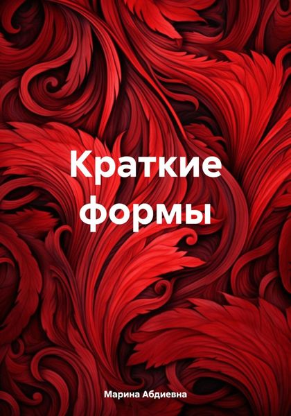 Обложка книги «Краткие формы»