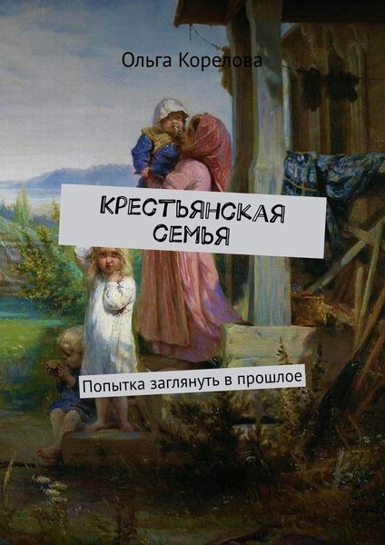 Обложка книги  «Крестьянская семья. Попытка заглянуть в прошлое»