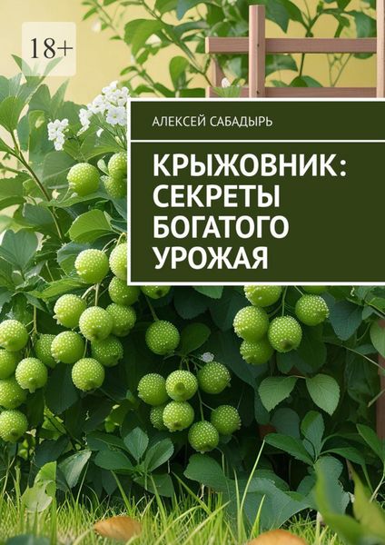 Обложка книги  «Крыжовник: секреты богатого урожая»