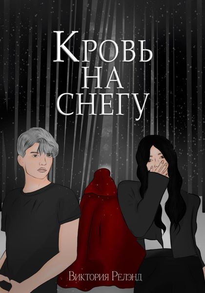 Обложка книги  «Кровь на снегу»