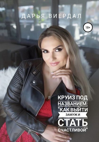Обложка книги  «Круиз под названием: «Как выйти замуж и стать счастливой»»