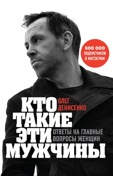 Обложка книги  «Кто такие эти мужчины? Ответы на главные вопросы женщин»