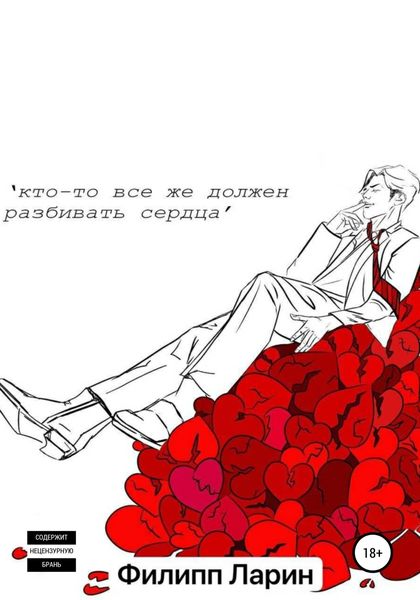 Обложка книги  «Кто-то все же должен разбивать сердца»
