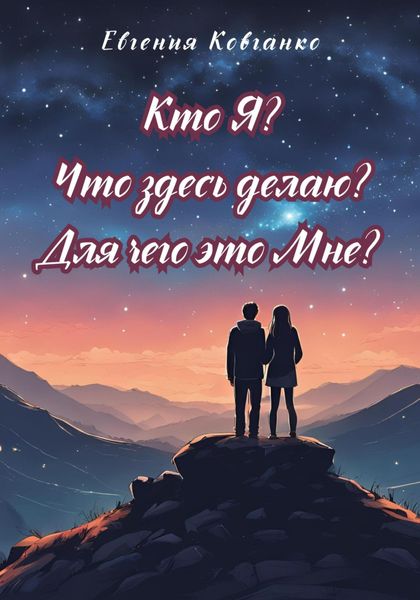 Обложка книги  «Кто Я? Что здесь делаю? Для чего это Мне?»