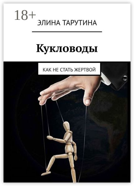 Обложка книги  «Кукловоды. Как не стать жертвой»