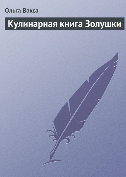 Обложка книги  «Кулинарная книга Золушки»