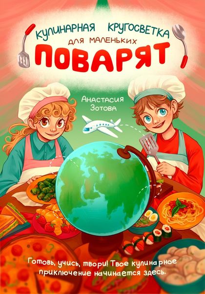 Обложка книги  «Кулинарная Кругосветка для Маленьких Поварят»