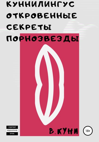 Обложка книги  «Куннилингус. Откровенные секреты порнозвезды»