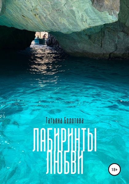 Обложка книги  «Лабиринты любви»