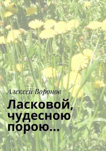 Обложка книги  «Ласковой, чудесною порою…»
