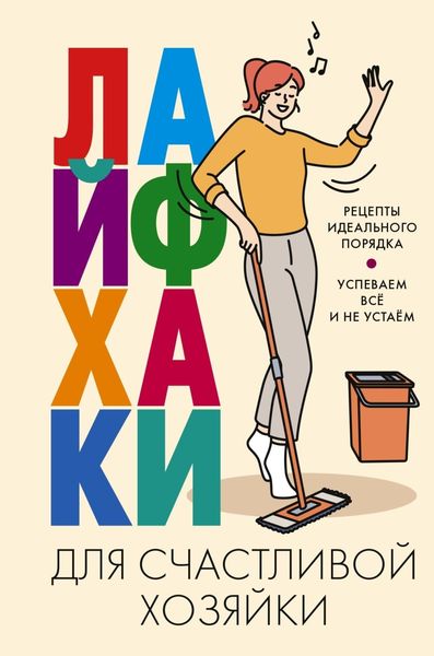 Обложка книги  «Лайфхаки для счастливой хозяйки. Рецепты идеального порядка. Успеваем всё и не устаём»